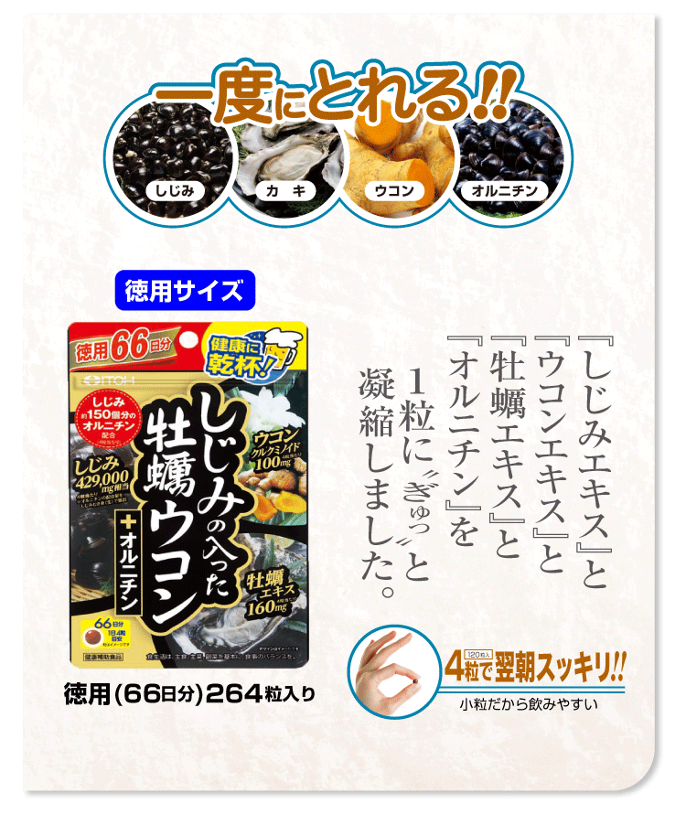 1袋徳用 しじみの入った牡蠣ウコン+オルニチン 264粒入り×1袋