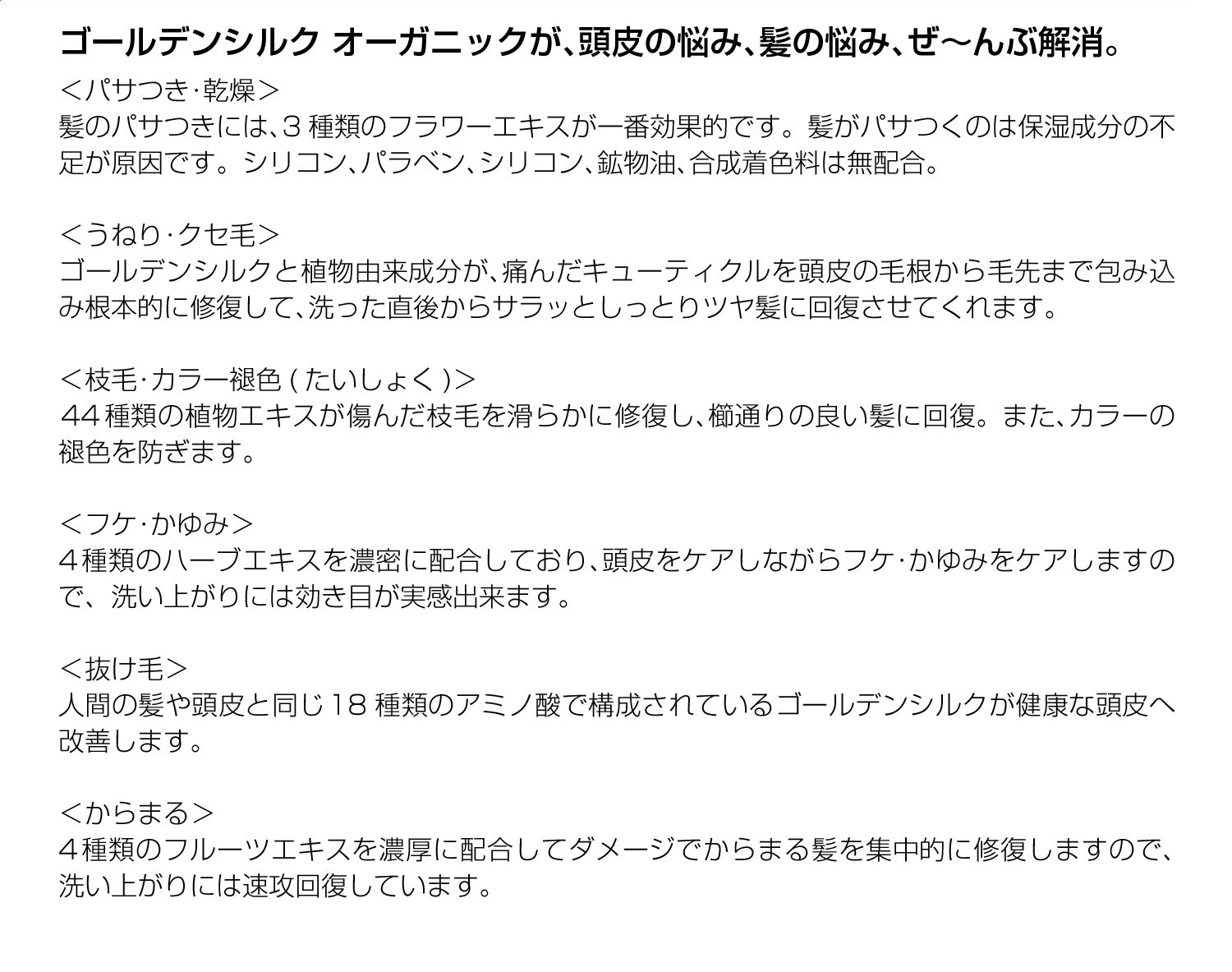 ゴールデンシルクオーガニックシャンプー&トリートメント